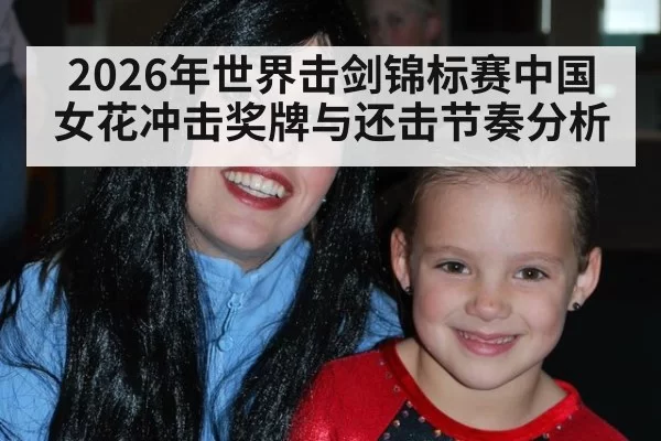 2026年世界击剑锦标赛中国女花冲击奖牌与还击节奏分析